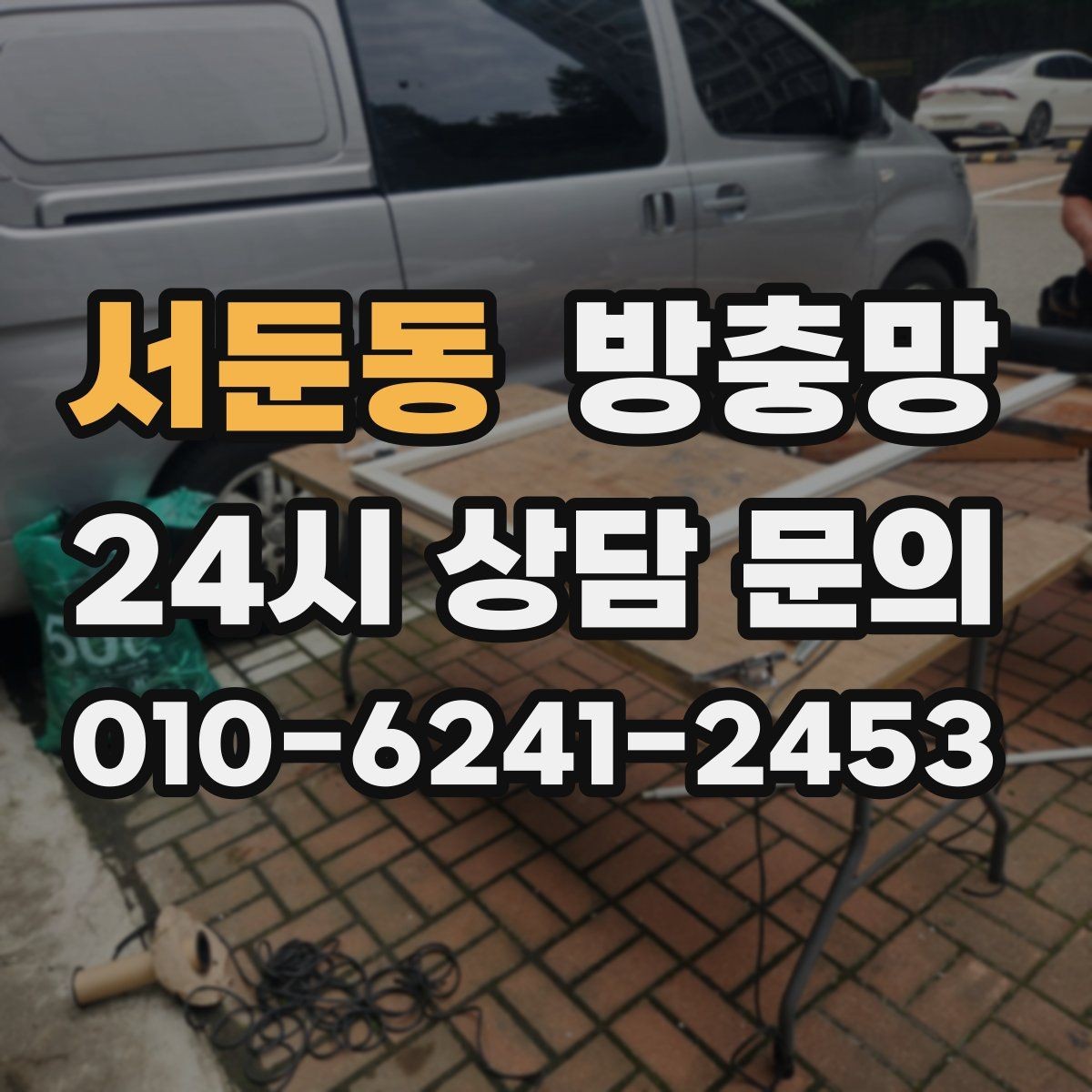 서둔동 방충망 레일 정리만 해도 열고 닫기가 달라집니다