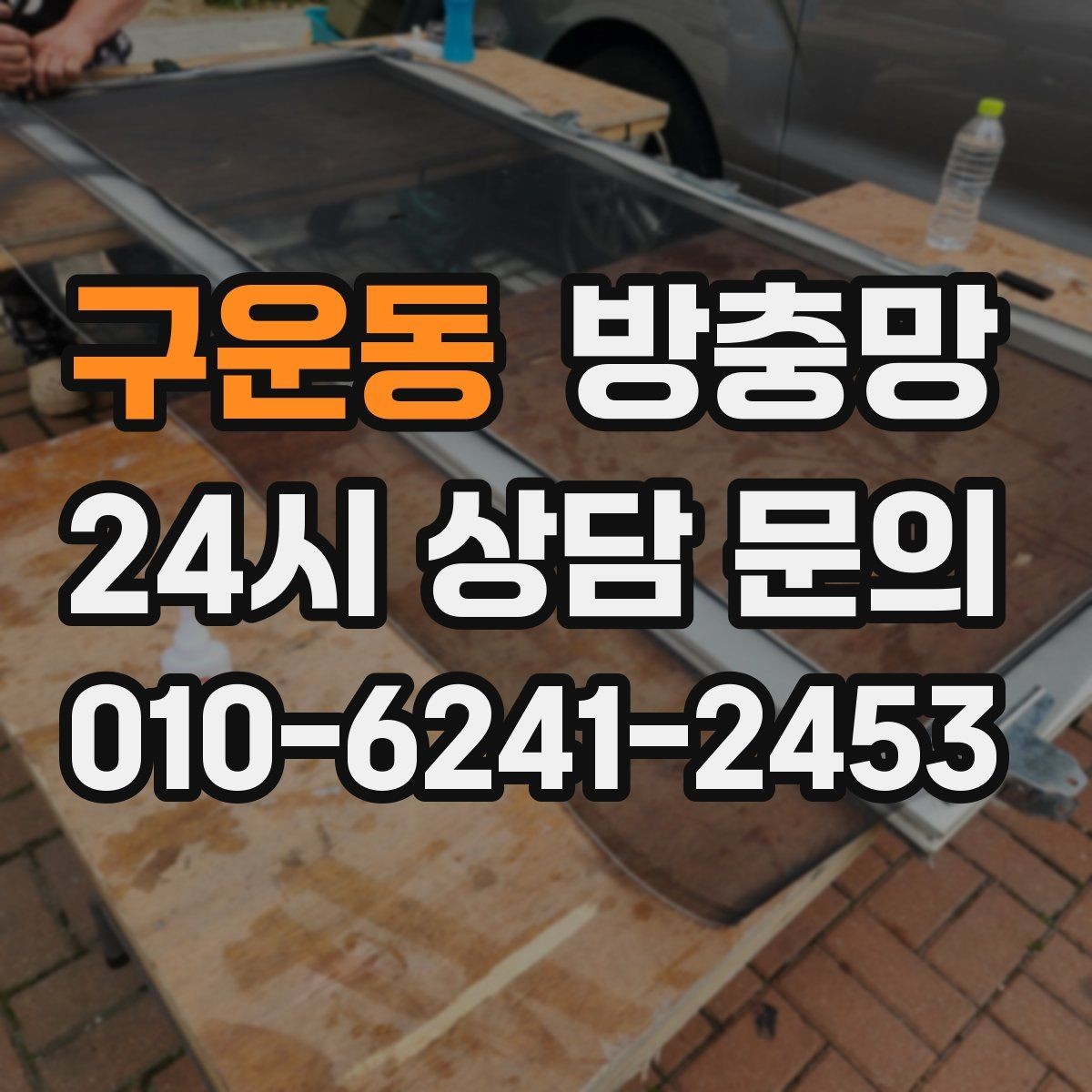 구운동 방충망 입주 전에 교체하면 편한 이유