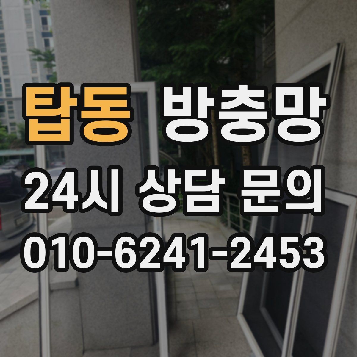 탑동 방충망 작은 찢어짐을 방치하면 커지는 이유