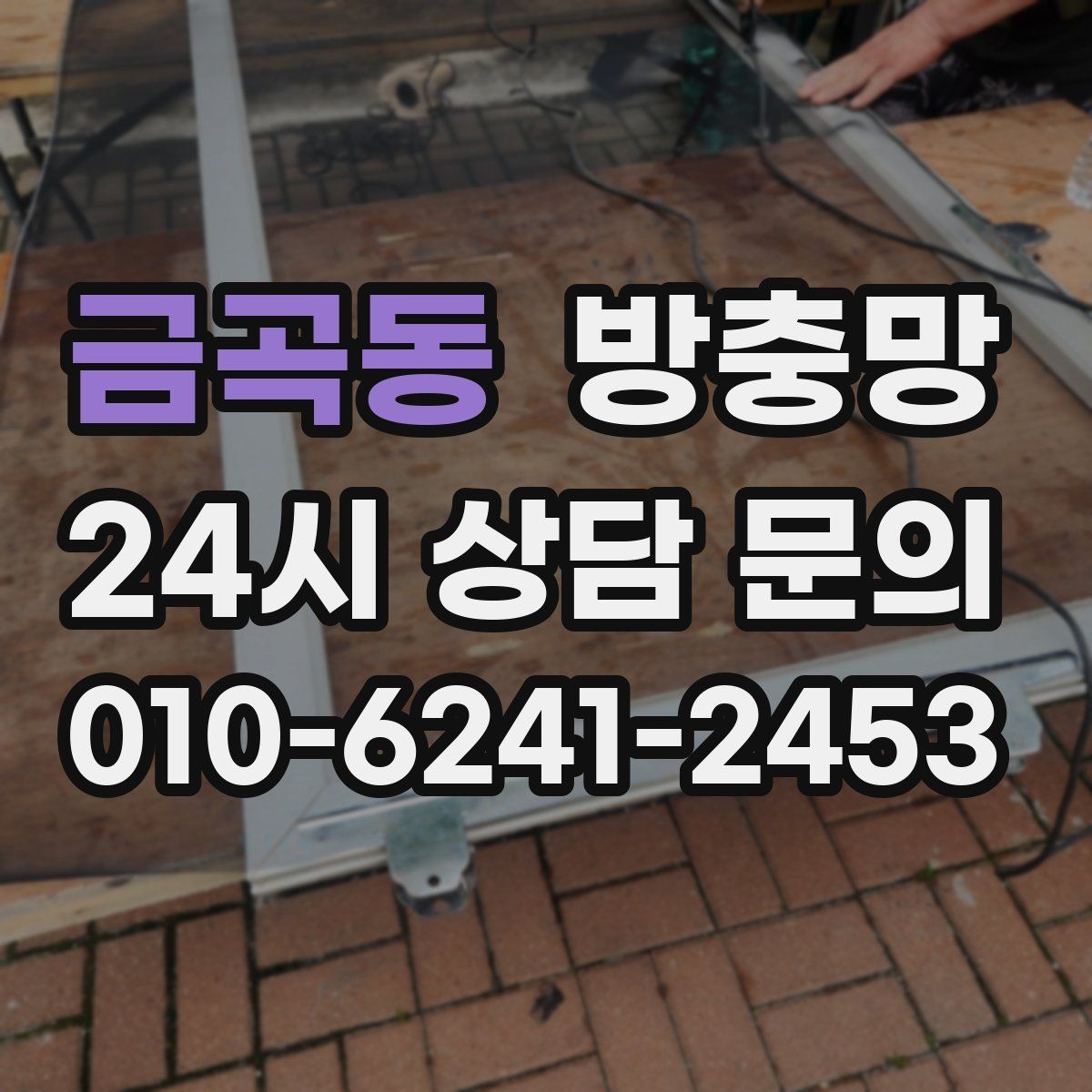 금곡동 방충망 손잡이 주변이 헐거우면 교체가 필요할 수 있어요