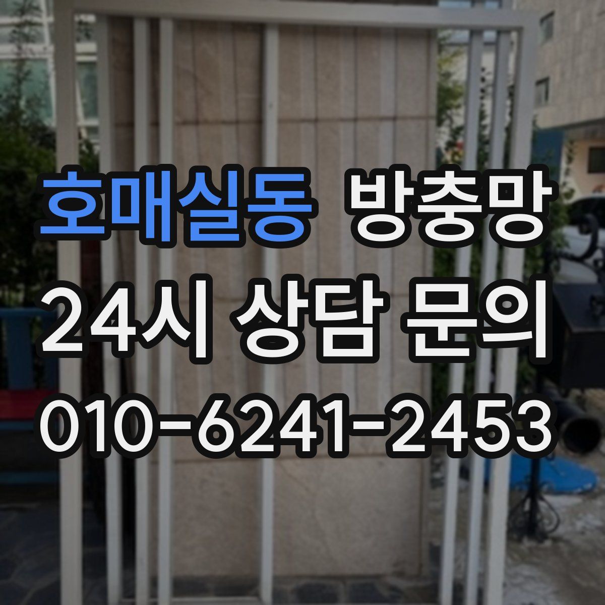 호매실동 방충망