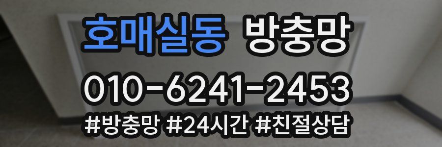 호매실동 방충망