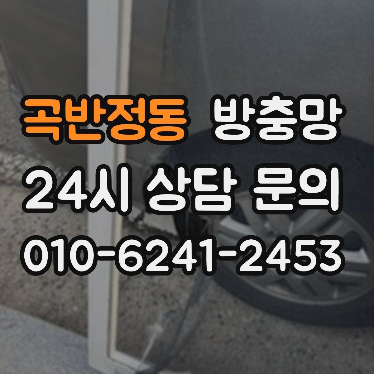 곡반정동 방충망 고정 고무 교체만으로 해결되는 케이스