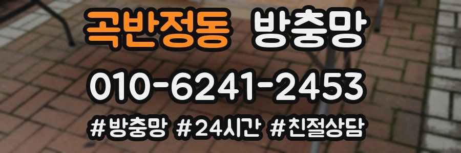 곡반정동 방충망