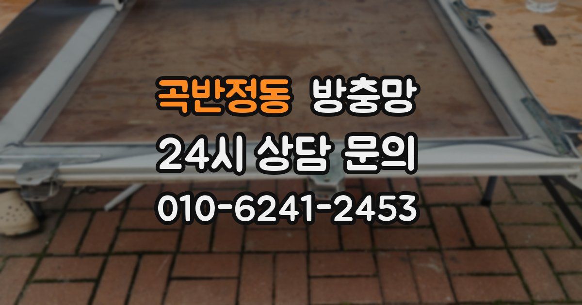 곡반정동 방충망