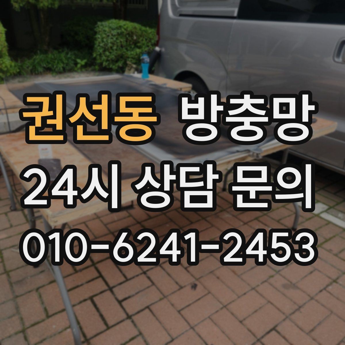 권선동 방충망 바퀴가 닳아 기울어지면 틈이 생깁니다
