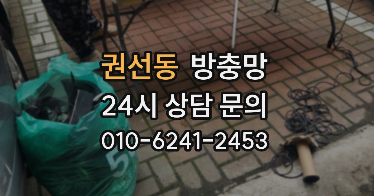 권선동 방충망