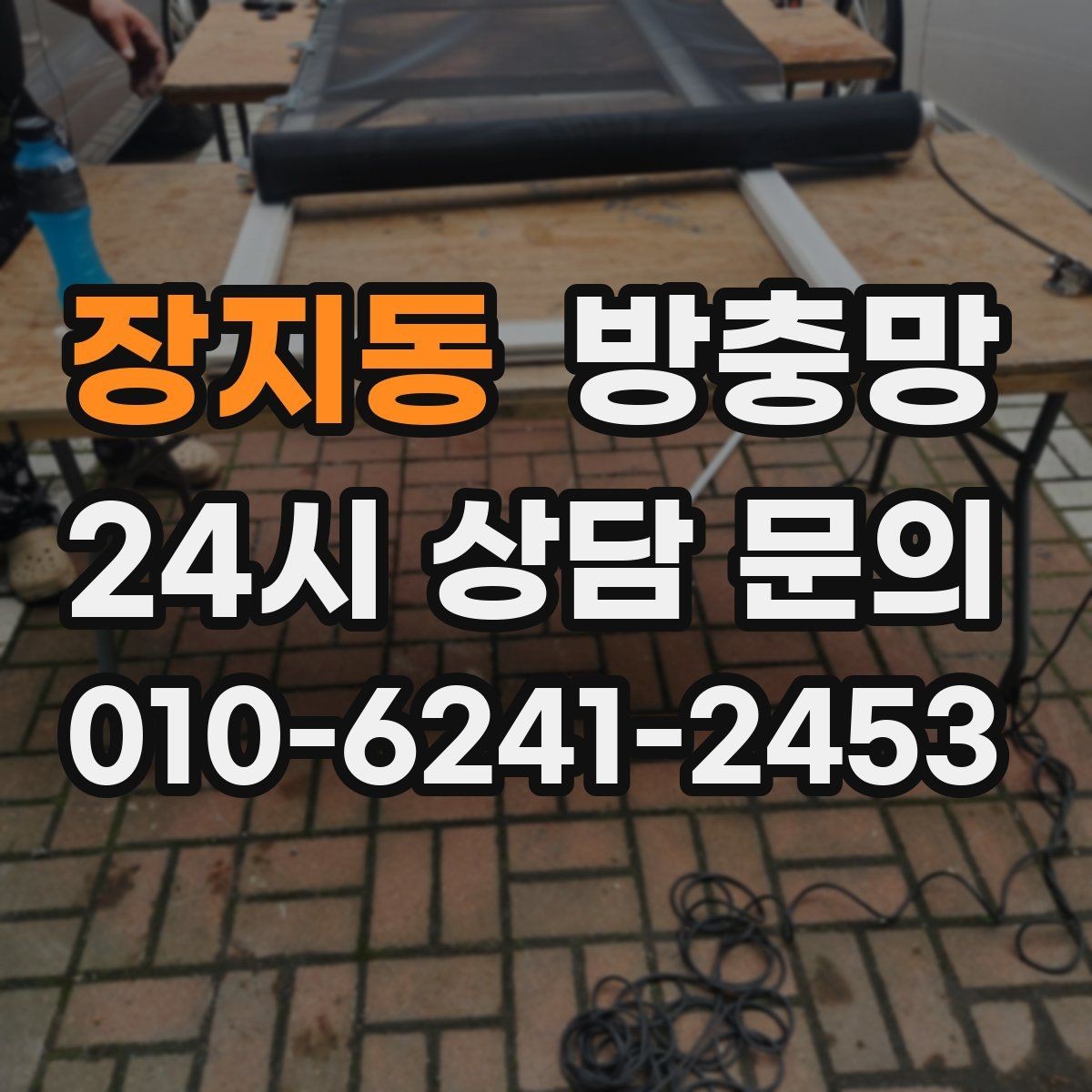 장지동 방충망 방범 방충망이 필요한 집의 특징