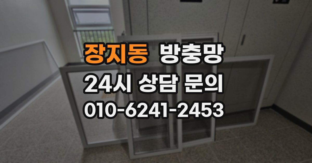 장지동 방충망