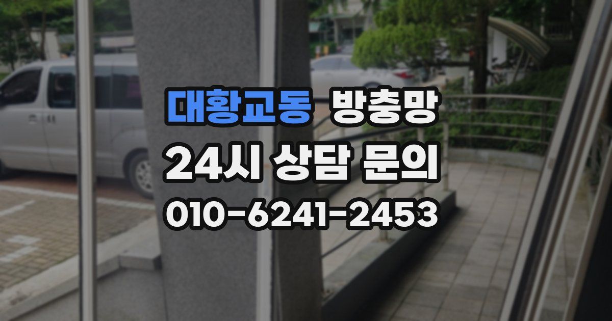 대황교동 방충망