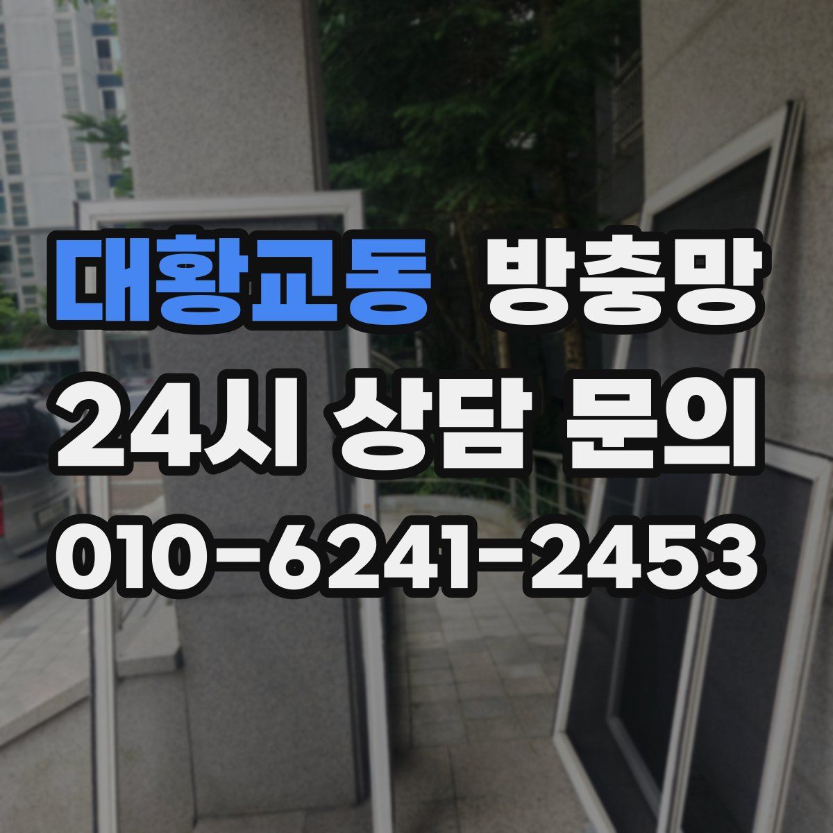 대황교동 방충망