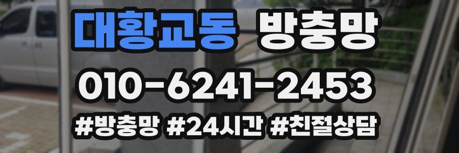 대황교동 방충망