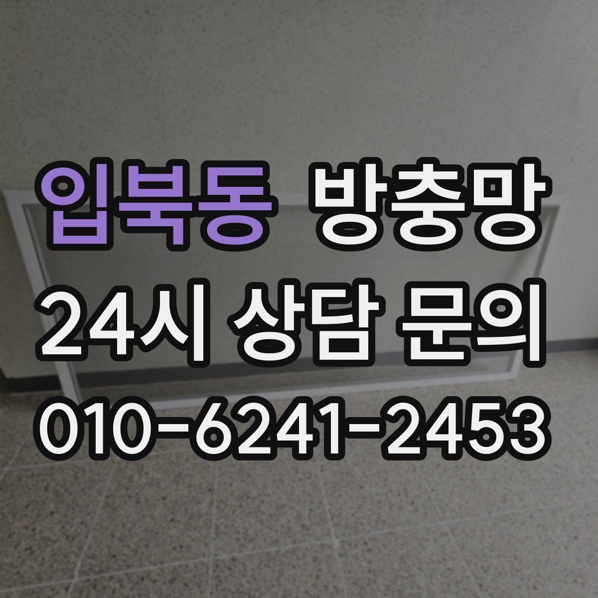 입북동 방충망 강아지가 기대면 망이 늘어날 수 있어요