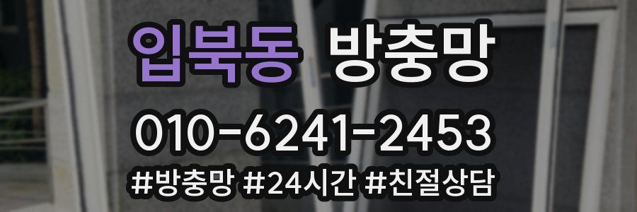 입북동 방충망