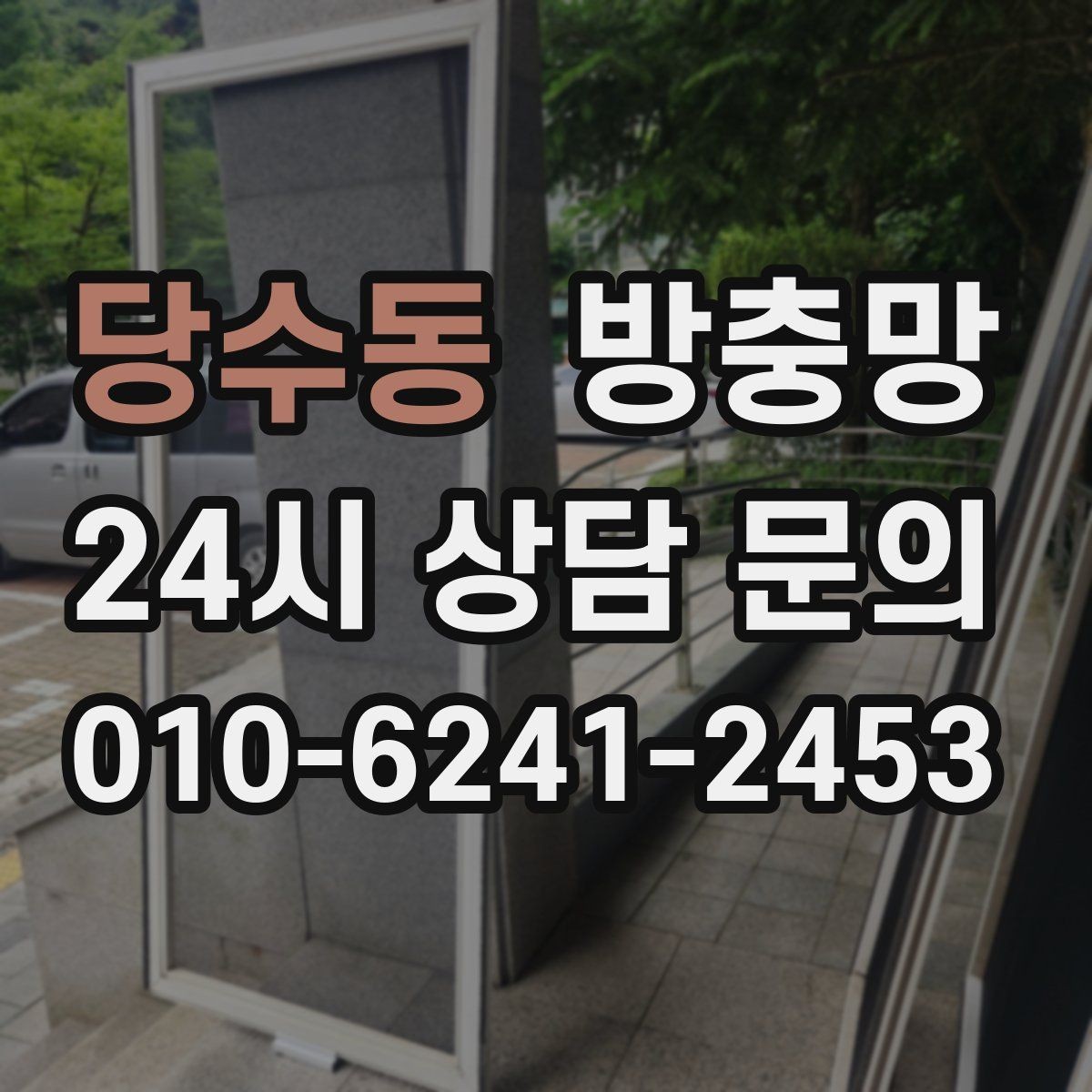 당수동 방충망 비용이 달라지는 요소를 쉽게 정리