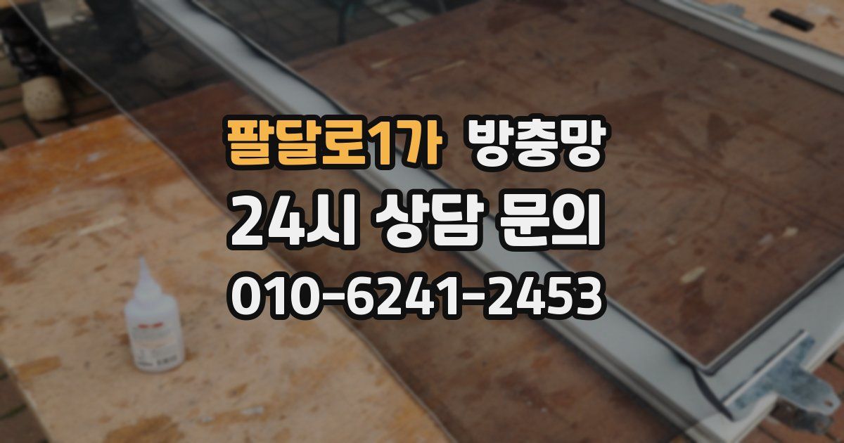 팔달로1가 방충망