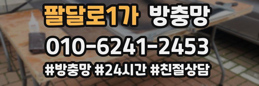 팔달로1가 방충망