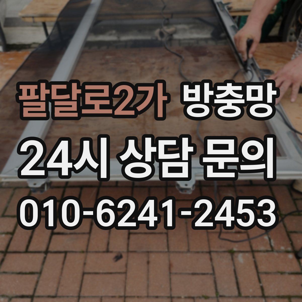 팔달로2가 방충망 창문을 못 여는 집의 답답함을 끝내는 방법