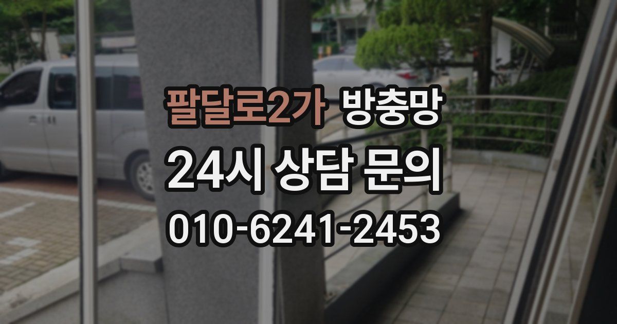 팔달로2가 방충망