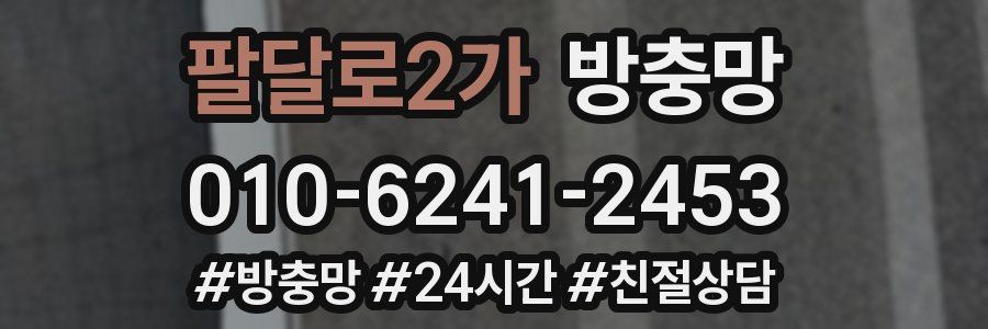 팔달로2가 방충망