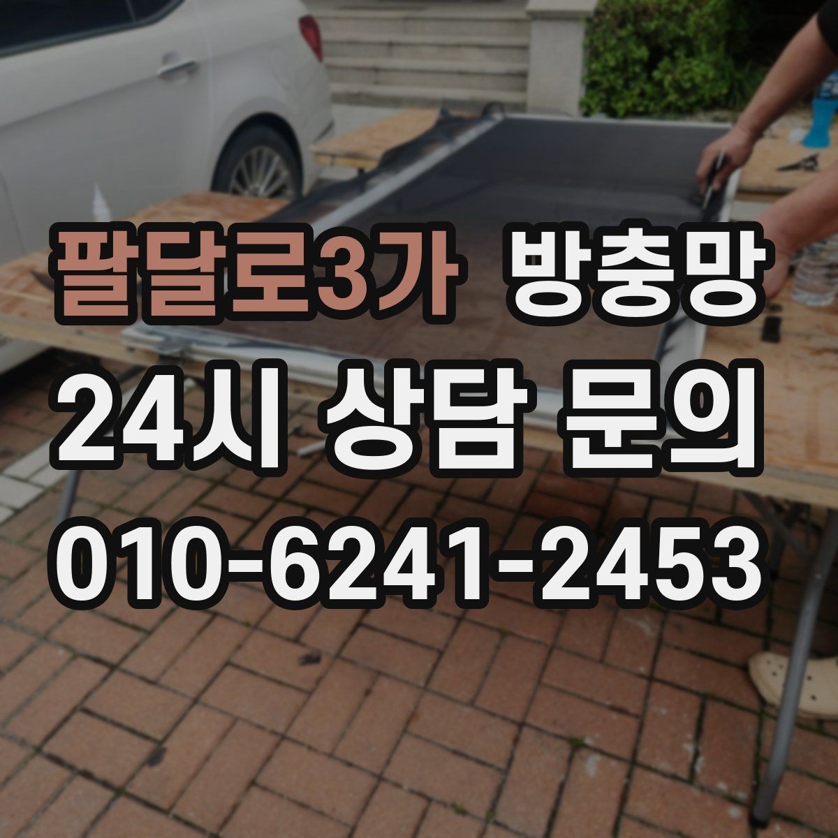 팔달로3가 방충망 통풍이 약해진 듯하면 망 오염을 의심