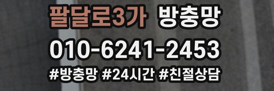 팔달로3가 방충망