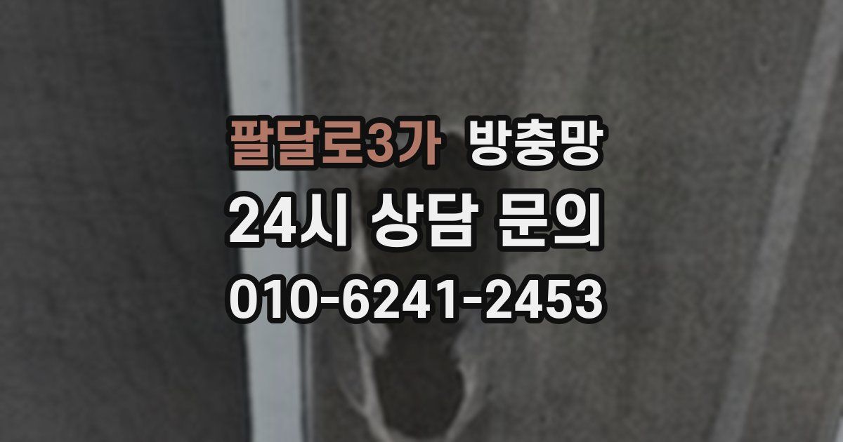 팔달로3가 방충망