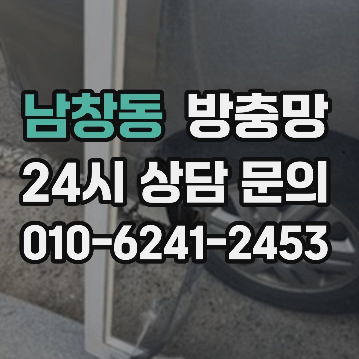 남창동 방충망 작은 찢어짐을 방치하면 커지는 이유