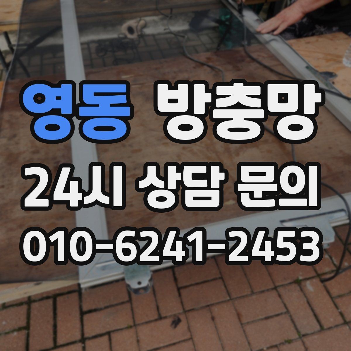 영동 방충망 한 번 찢어지면 주변이 쉽게 더 찢어져요