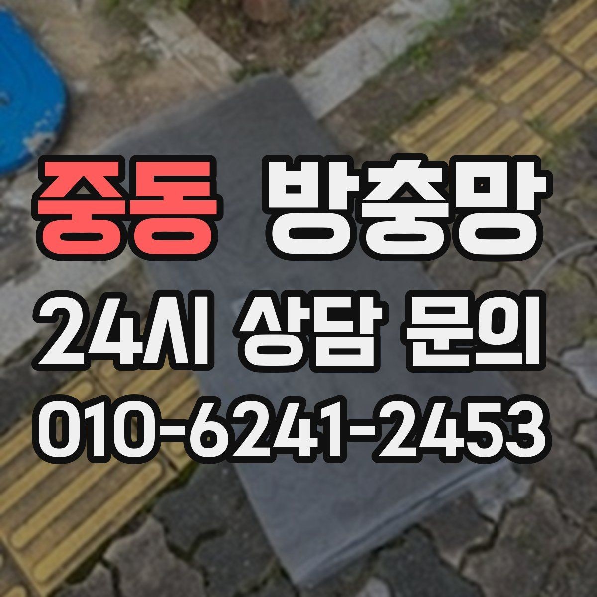 중동 방충망 조명 위치와 환기 습관으로 유입 줄이기