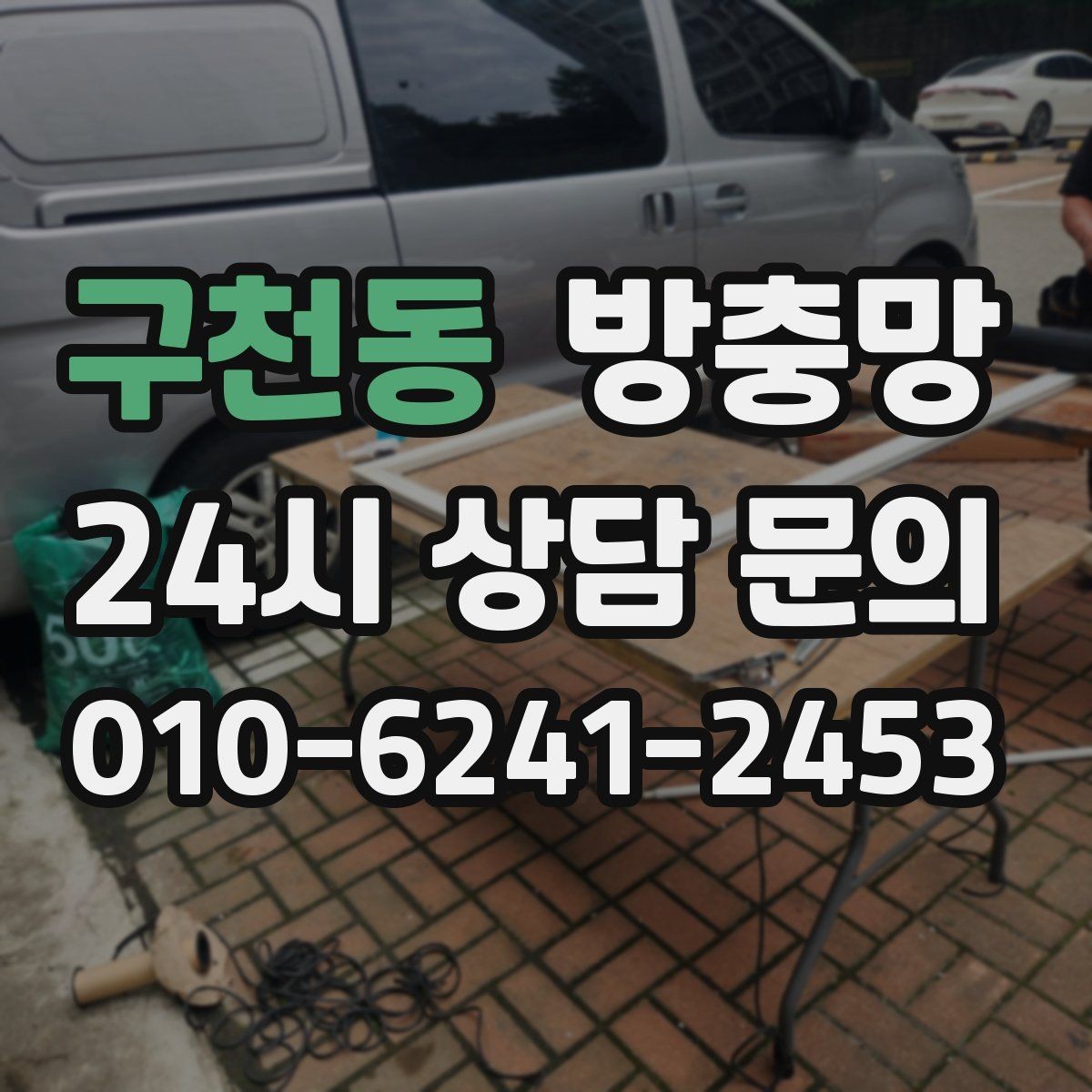구천동 방충망 망이 낡으면 작은 충격에도 터집니다