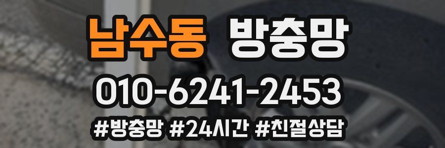 남수동 방충망