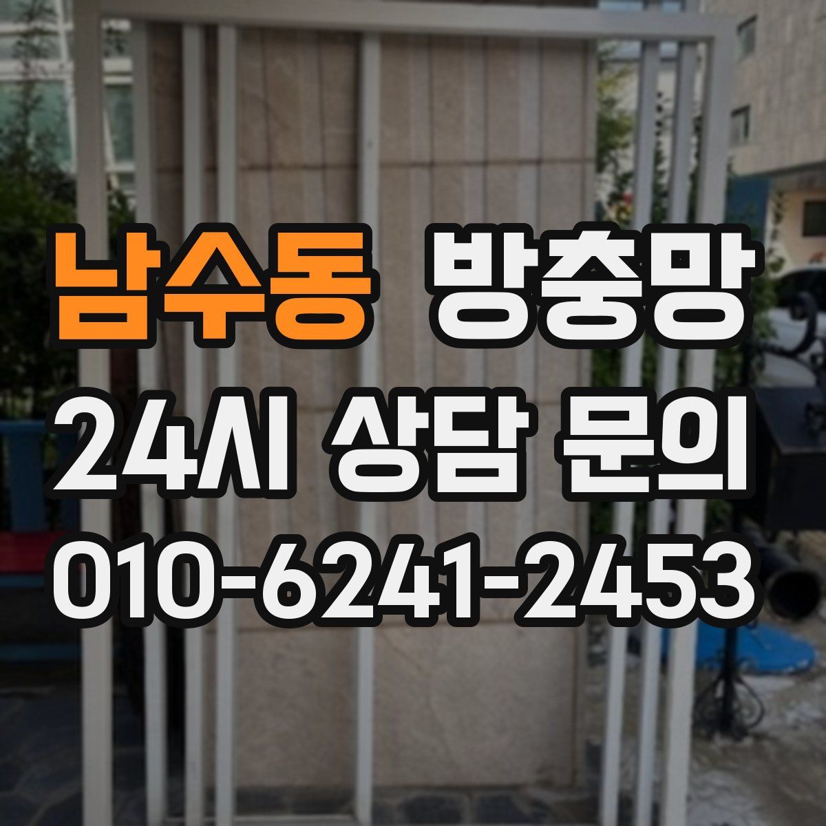 남수동 방충망