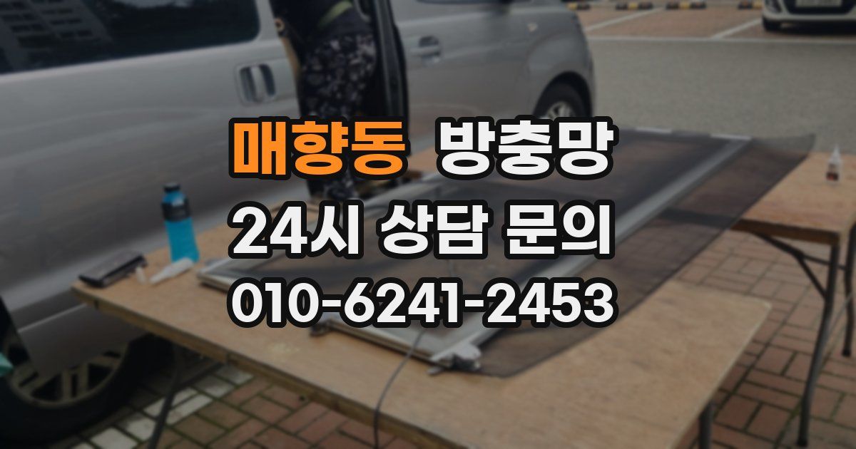 매향동 방충망