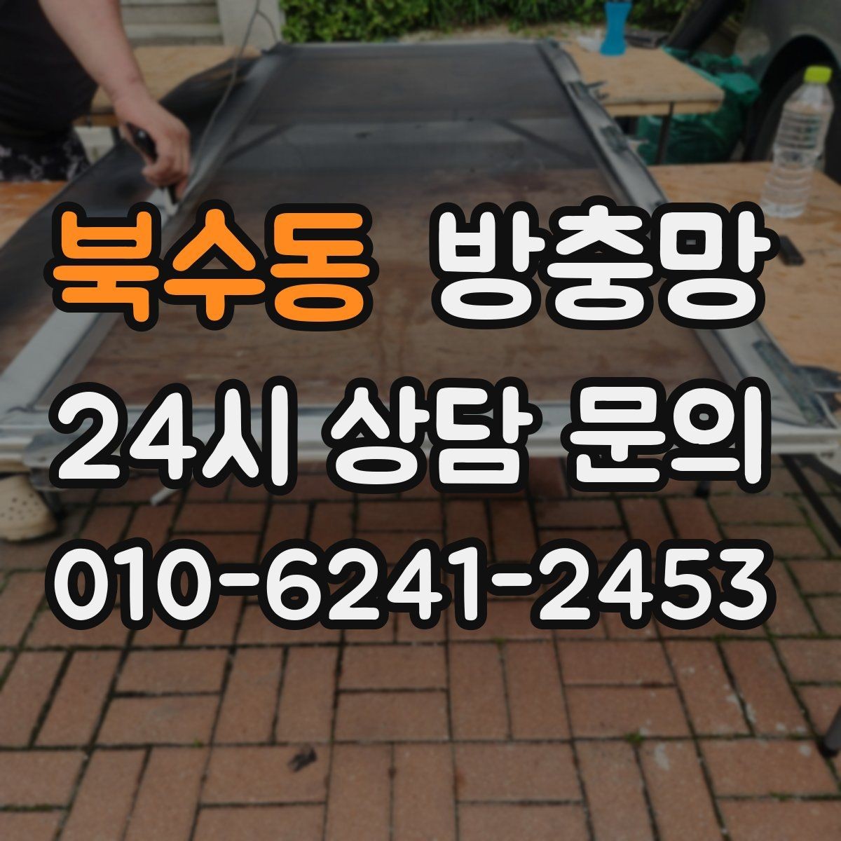 북수동 방충망 고정 고무 교체로 틈을 줄이는 방법
