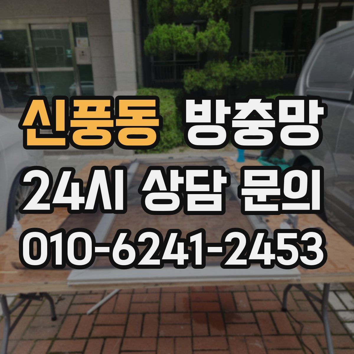 신풍동 방충망