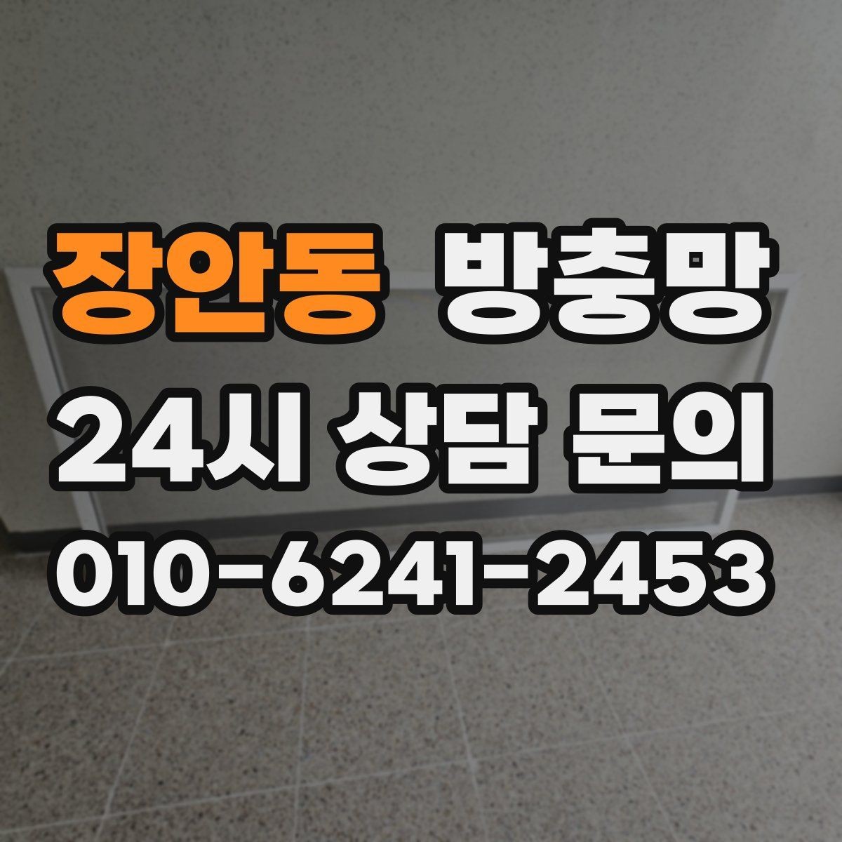 장안동 방충망 촘촘망이 오히려 답답하게 느껴질 때 대처