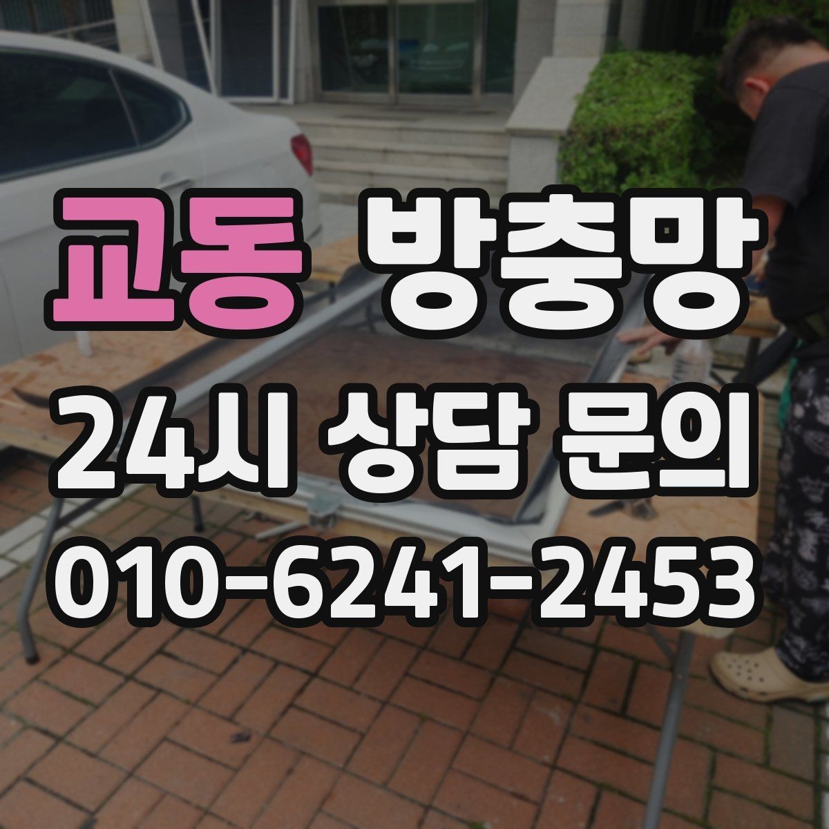 교동 방충망 청소하다 망이 찢어졌다면 대처 방법