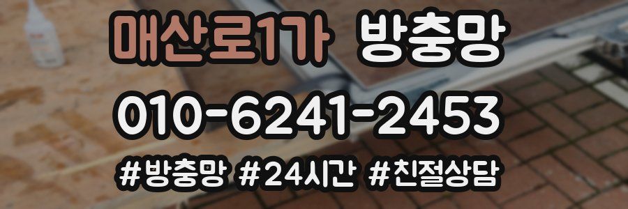 매산로1가 방충망