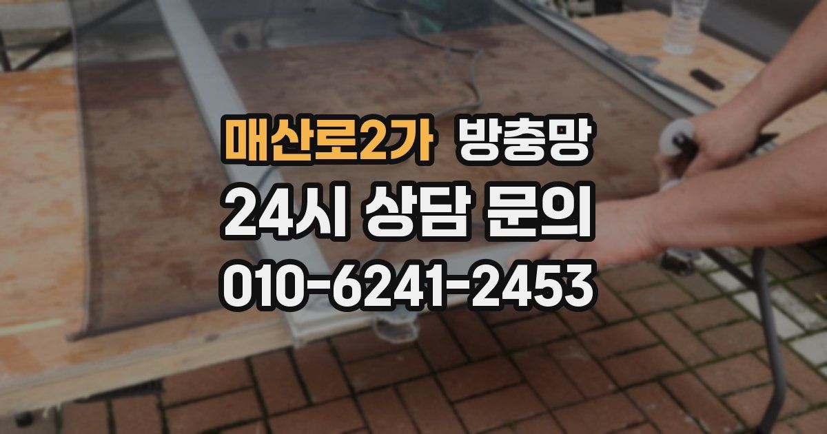 매산로2가 방충망