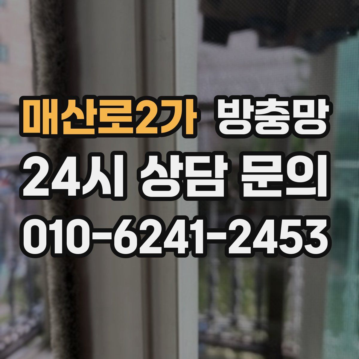 매산로2가 방충망