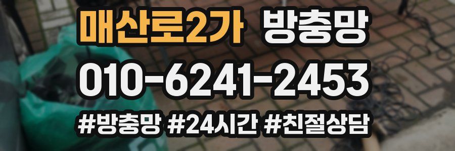 매산로2가 방충망