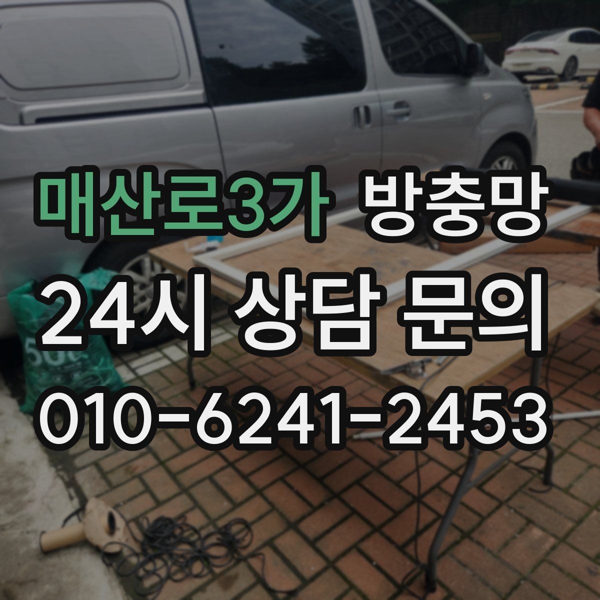 매산로3가 방충망 교체 적기는 벌레가 늘기 전입니다