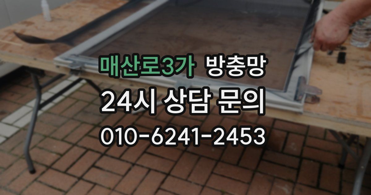 매산로3가 방충망