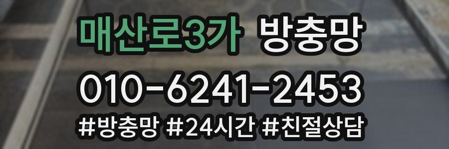 매산로3가 방충망