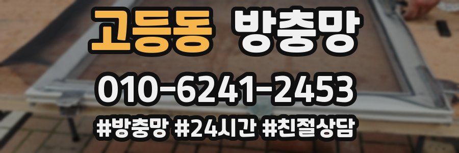 고등동 방충망
