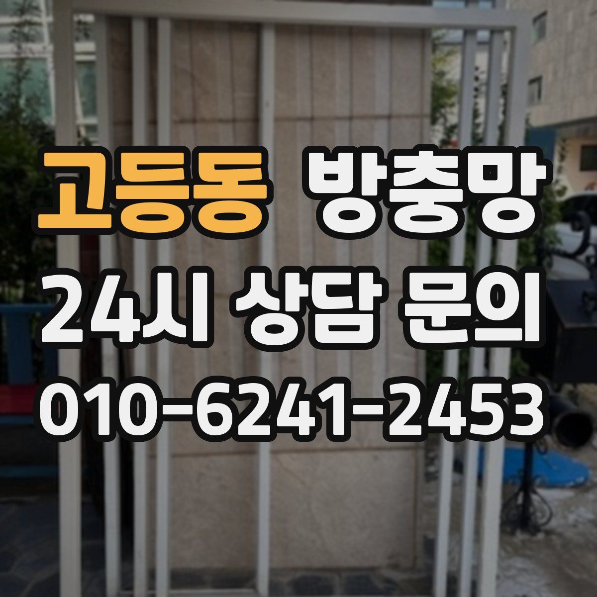 고등동 방충망