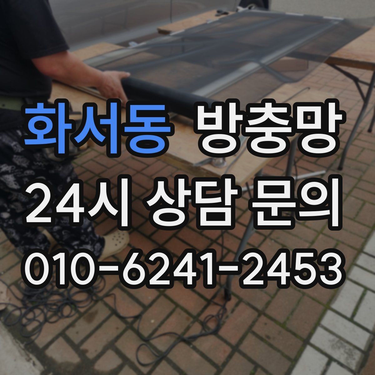 화서동 방충망 찢어진 곳이 보이면 교체가 필요한 신호