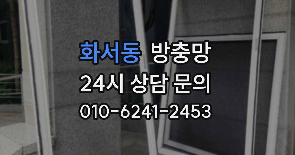 화서동 방충망