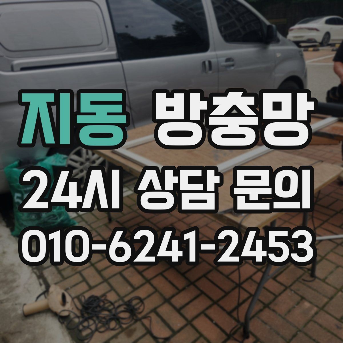 지동 방충망 교체하면 밤에도 안심하고 창문 열 수 있어요